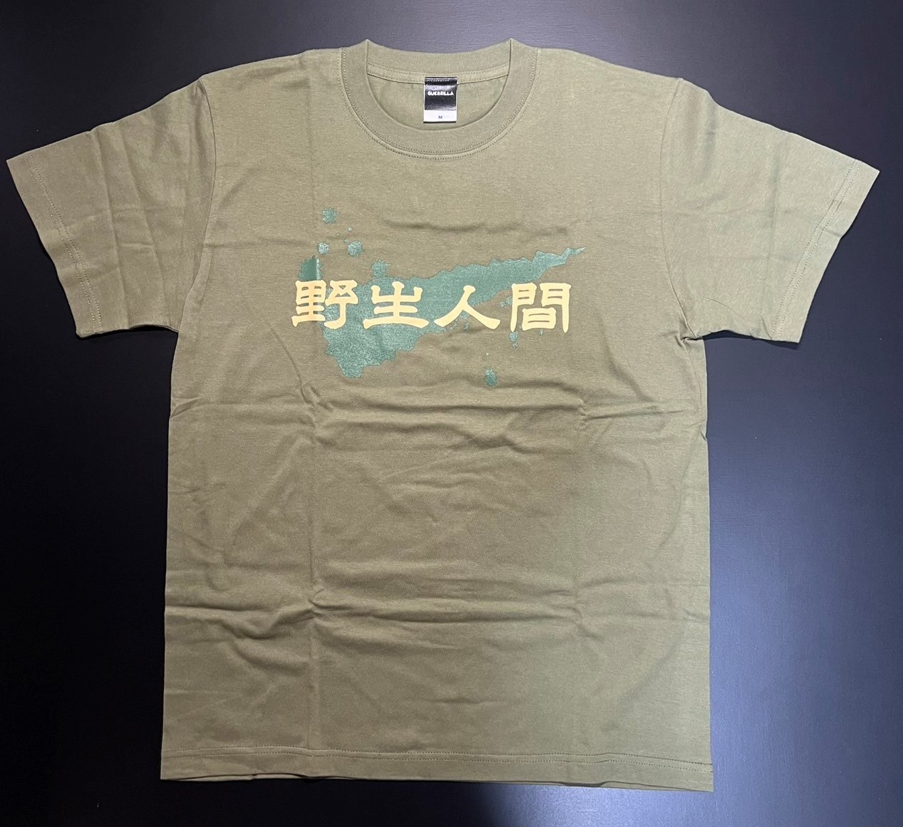 野生人間シャツ