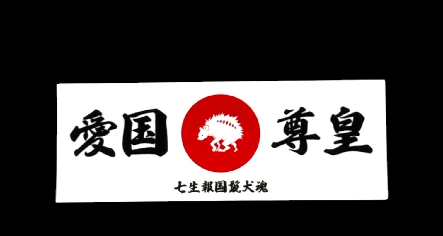 愛国尊皇ステッカー