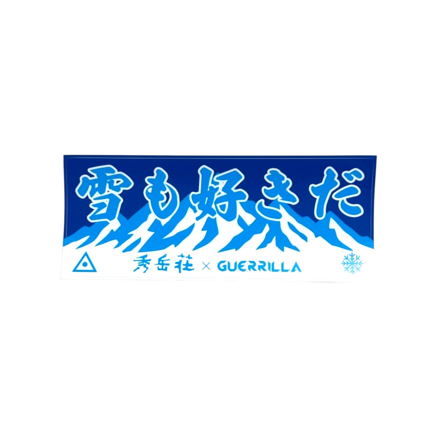 雪も好きだステッカー
