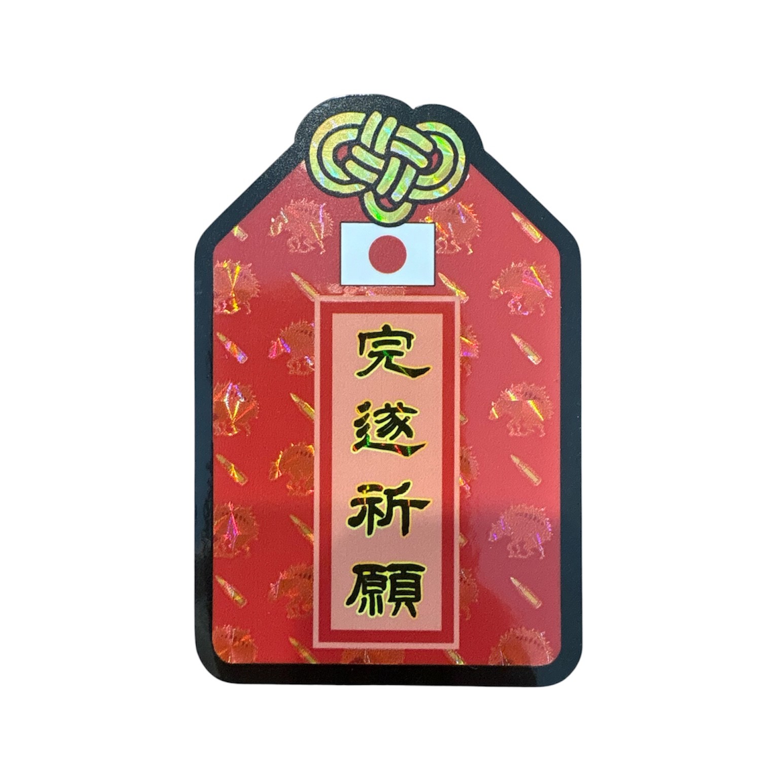 完遂祈願ステッカー
